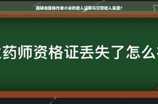 揭秘自媒体作者小米的收入证明与日常收入来源?