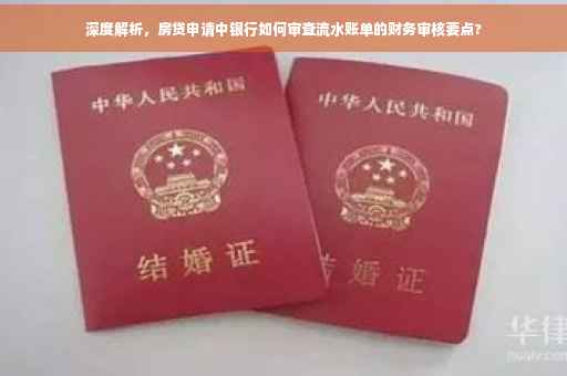 深度解析，房贷申请中银行如何审查流水账单的财务审核要点?