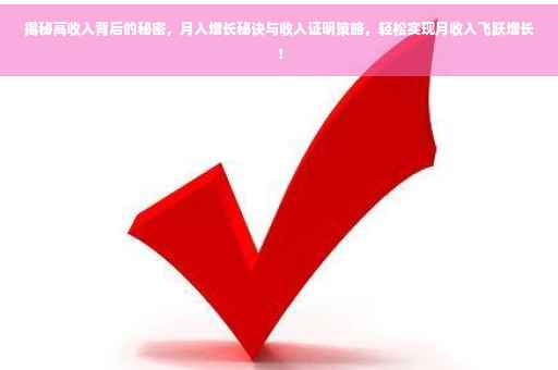 揭秘高收入背后的秘密，月入增长秘诀与收入证明策略，轻松实现月收入飞跃增长！
