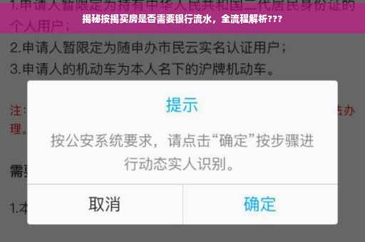 揭秘按揭买房是否需要银行流水，全流程解析???