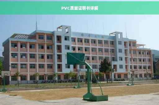 PVC质量证明书详解