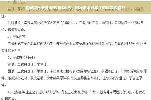 揭秘银行卡流水账神秘面纱，银行流水账本子的真实名称??