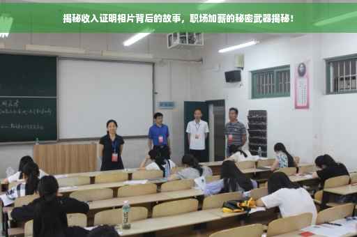 揭秘收入证明相片背后的故事，职场加薪的秘密武器揭秘！