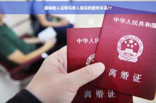 揭秘收入证明与收入前后的微妙关系??