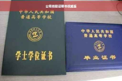 公司持股证明书权威版