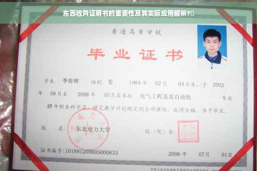 东西收购证明书的重要性及其实际应用解析?✨