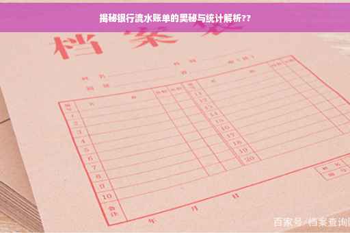 揭秘银行流水账单的奥秘与统计解析??