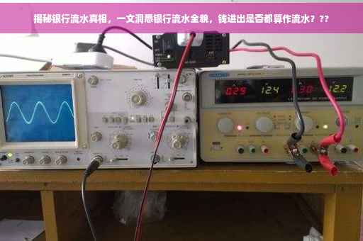 揭秘银行流水真相，一文洞悉银行流水全貌，钱进出是否都算作流水？??