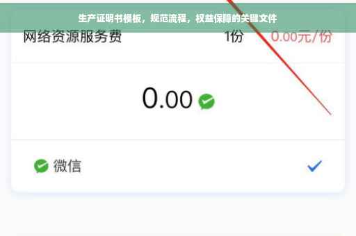 生产证明书模板，规范流程，权益保障的关键文件