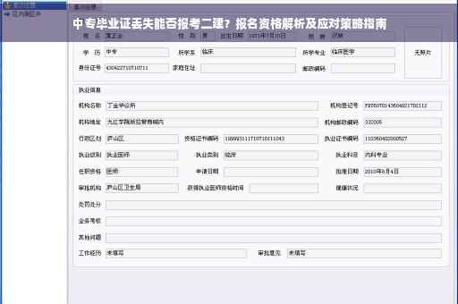 中专毕业证丢失能否报考二建？报名资格解析及应对策略指南