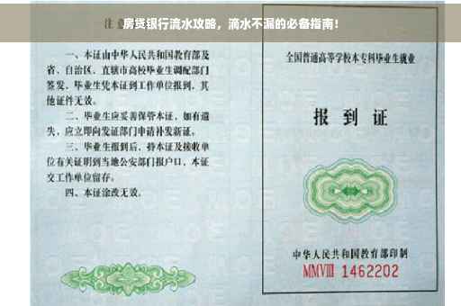 房贷银行流水攻略，滴水不漏的必备指南！