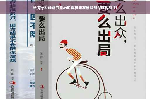 经济行为证明书背后的真相与发展趋势深度探究 ??