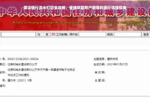 建设银行流水打印全攻略，便捷获取账户明细的银行选择指南