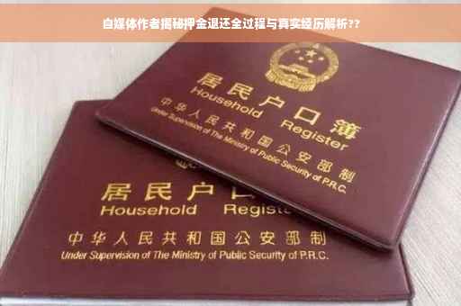 自媒体作者揭秘押金退还全过程与真实经历解析??