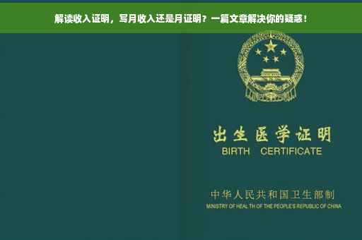 解读收入证明，写月收入还是月证明？一篇文章解决你的疑惑！