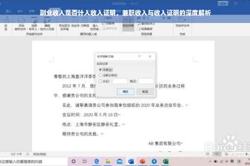 副业收入是否计入收入证明，兼职收入与收入证明的深度解析