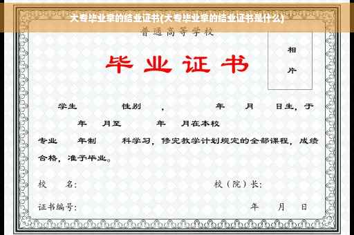 大专毕业拿的结业证书(大专毕业拿的结业证书是什么)