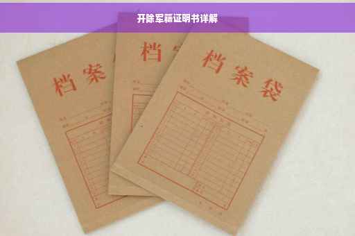 开除军籍证明书详解