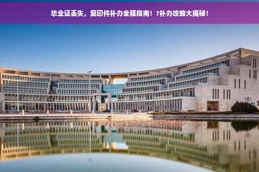 毕业证丢失，复印件补办全程指南！?补办攻略大揭秘！
