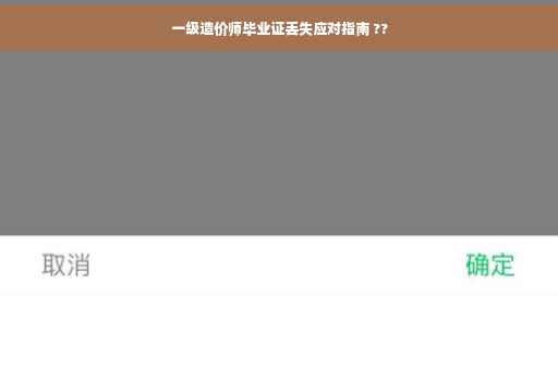 一级造价师毕业证丢失应对指南 ??