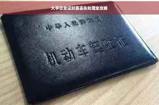 大学毕业证封面丢失处理全攻略