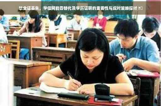 毕业证丢失，学信网能否替代及学历证明的重要性与应对策略探讨 ?✨