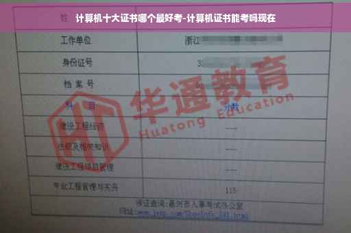 计算机十大证书哪个最好考-计算机证书能考吗现在