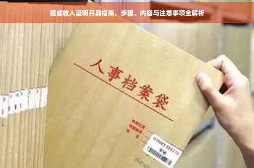 提成收入证明开具指南，步骤、内容与注意事项全解析