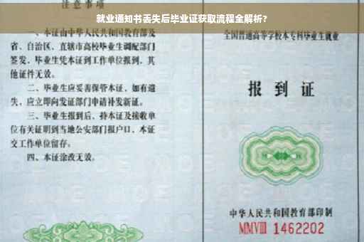 就业通知书丢失后毕业证获取流程全解析?