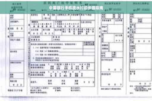 中国银行手机流水打印步骤指南