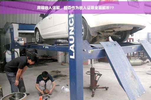 房租收入详解，能否作为收入证明全面解析??