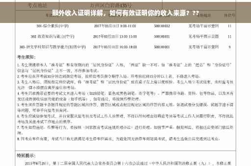 额外收入证明详解，如何有效证明你的收入来源？??