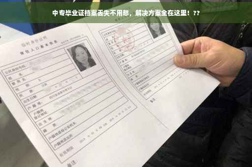 中专毕业证档案丢失不用愁，解决方案全在这里！??