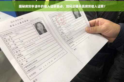 揭秘房贷申请中的收入证明要点，如何正确开具房贷收入证明？