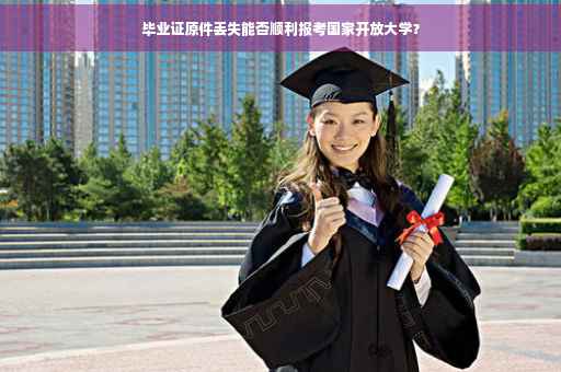 毕业证原件丢失能否顺利报考国家开放大学？