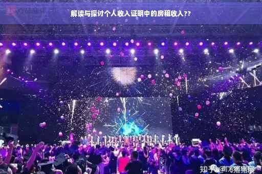 解读与探讨个人收入证明中的房租收入??