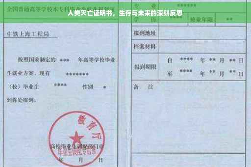 人类灭亡证明书，生存与未来的深刻反思