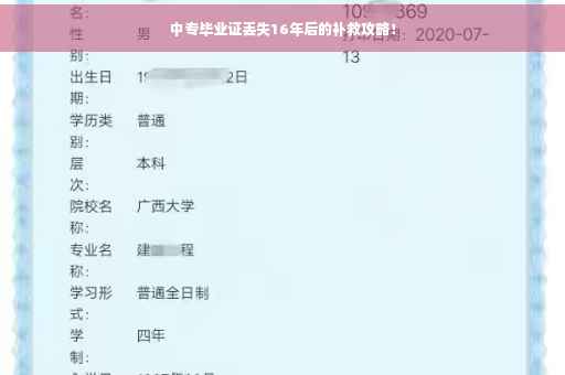 中专毕业证丢失16年后的补救攻略！
