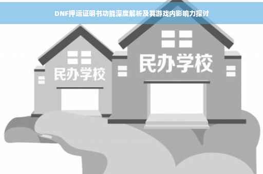 DNF押运证明书功能深度解析及其游戏内影响力探讨