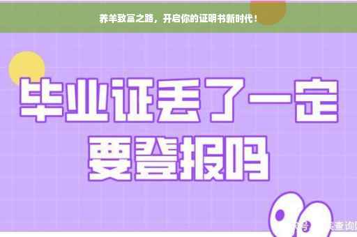 养羊致富之路，开启你的证明书新时代！