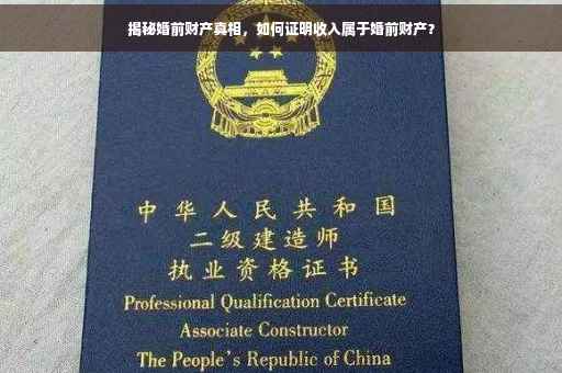 揭秘婚前财产真相，如何证明收入属于婚前财产？