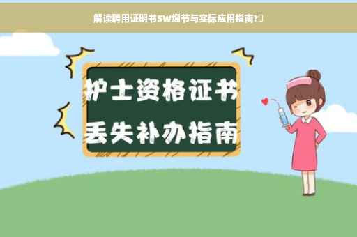 解读聘用证明书SW细节与实际应用指南?✨