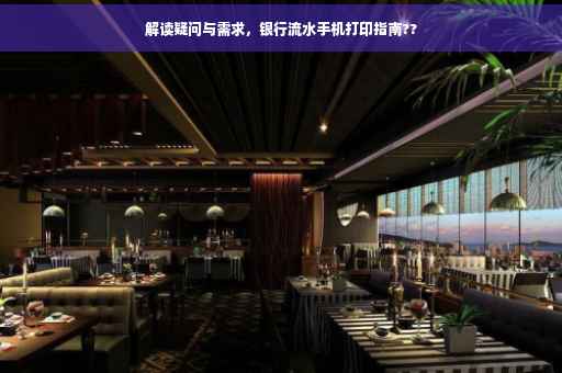 解读疑问与需求，银行流水手机打印指南??