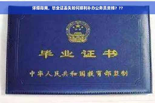 详细指南，毕业证丢失如何顺利补办公务员资格？??