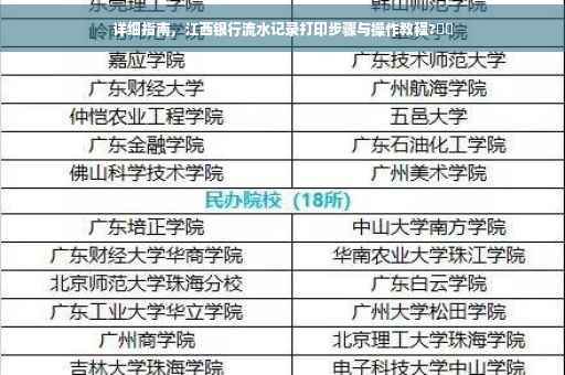 详细指南，江西银行流水记录打印步骤与操作教程?⚡️