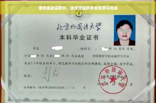 律师执业证明书，法律领域的专业资质与担当