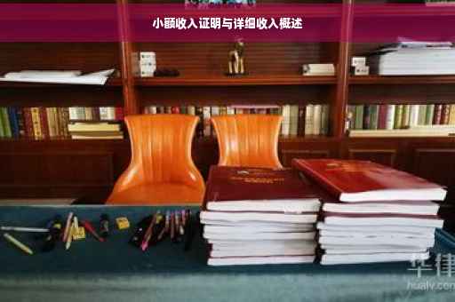 小额收入证明与详细收入概述