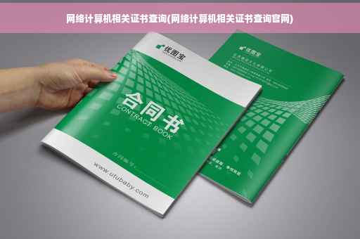 网络计算机相关证书查询(网络计算机相关证书查询官网)