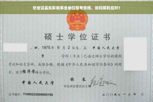 毕业证丢失影响事业单位报考资格，如何顺利应对？