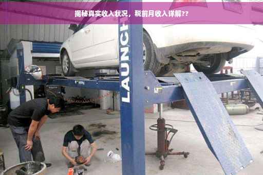 揭秘真实收入状况，税前月收入详解??